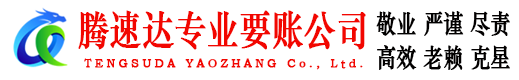余江腾速达要账公司